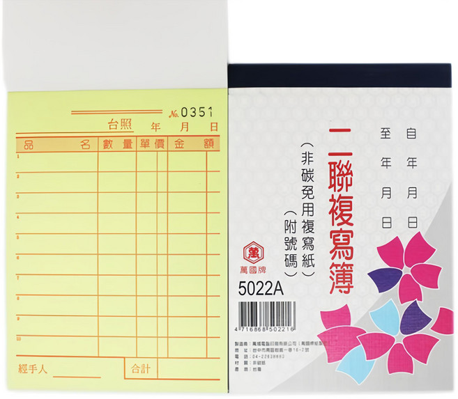 萬國牌5022A二聯複寫簿(厚)一包20本入72開直式非碳免用複寫