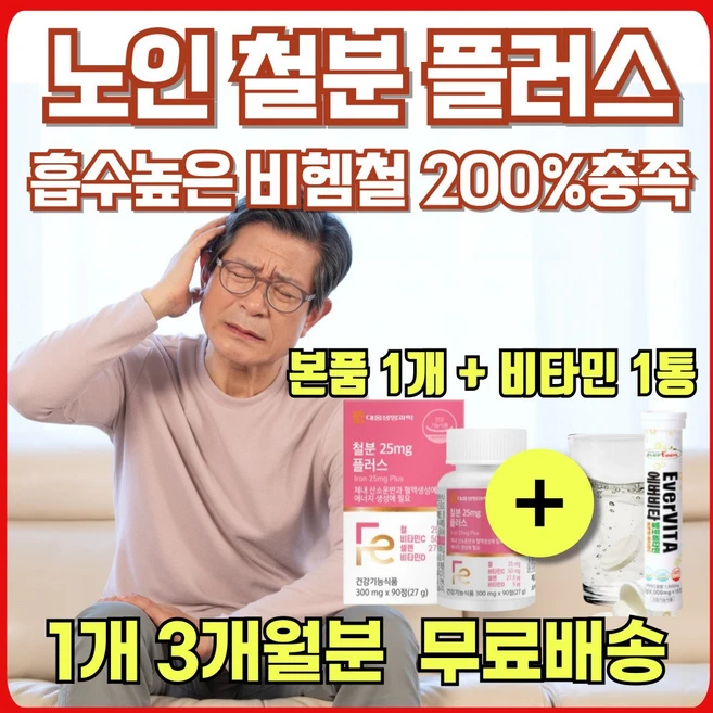 철분 노인 어르신 혈관 산소 운반 혈액 생성 필수 영양소 대용량 철 보충제 철분제 영양제 에너데이 60대 70대 80대 비타민 C D 셀렌 미네랄 식물성 흡수 흡수율 높은 비헴철, 90정, 1개 - 쿠팡