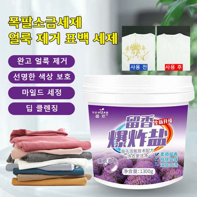 대용량 폭발 소금 세제 완고 얼룩 제거 얼룩 제거 표백 세제 딥 클렌징 강력 활성산소 얼룩 제거 표백 과립 1300g, 1개, 1.3kg