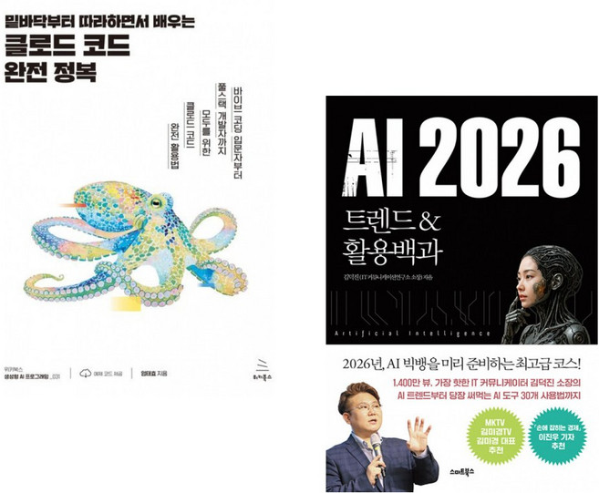 (엄태효) 밑바닥부터 따라하면서 배우는 클로드 코드 완전 정복 + (김덕진) AI 2026 트렌드&활용백과 (전2권)