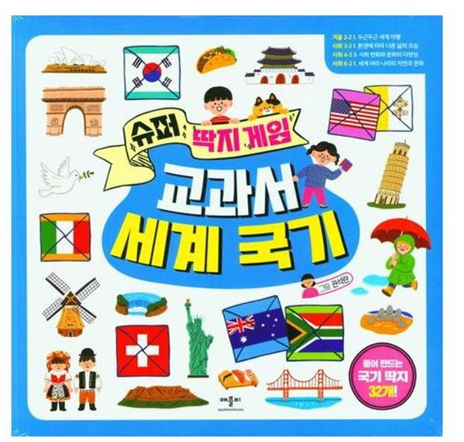 슈퍼 딱지 게임 교과서 세계 국기, 애플비, 권석란