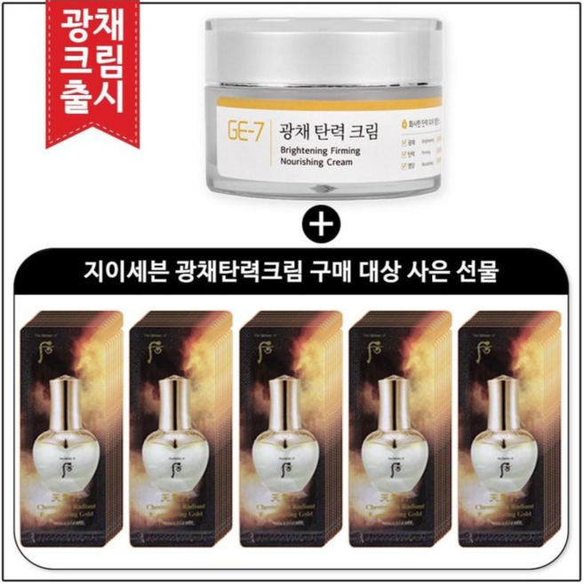 GE7 광채탄력크림 50ml (신제품 출시) 구매 /화현 골드 앰플 파우치 60매, 1개