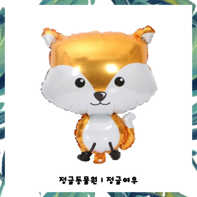 파티브로 정글 동물원 사파리 사슴 토끼 여우 사자 다람쥐 고슴도치 은박 대형 풍선, 정글여우, 1개