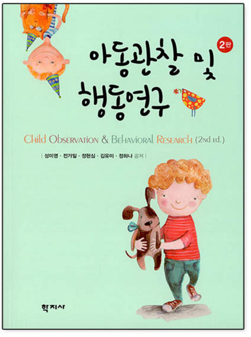 아동관찰 및 행동연구, 학지사, 성미영