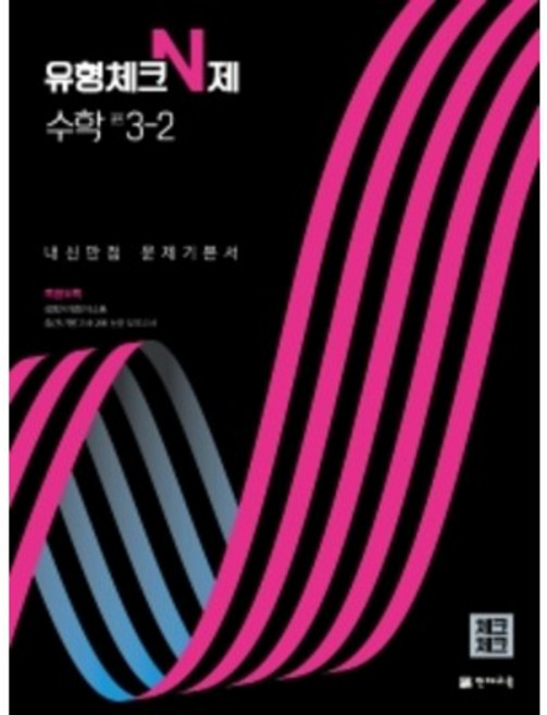 2022 유형체크 N제 수학 중 3-2 내신만점 문제기본서 체크체크, 천재교육, 중등3학년