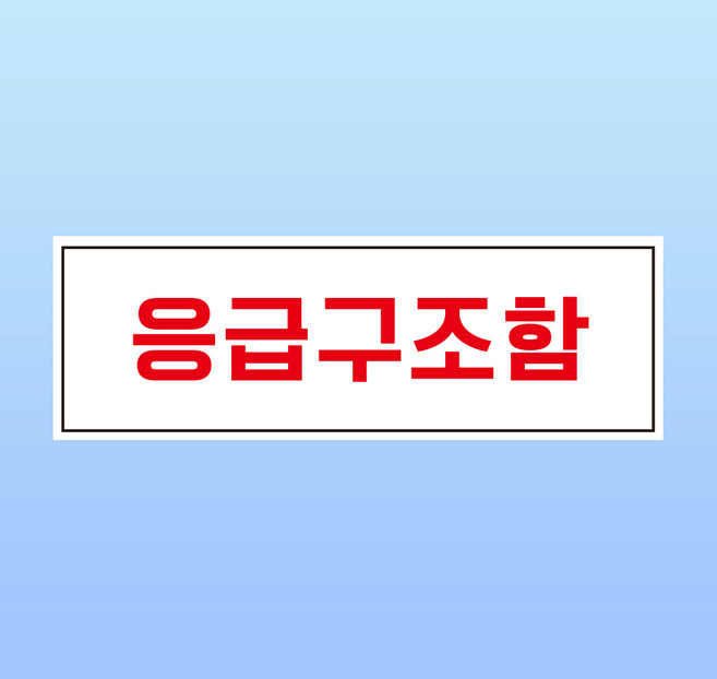 응급구조함 도어사인 간판 방수표지판 포맥스5T 300x100mm