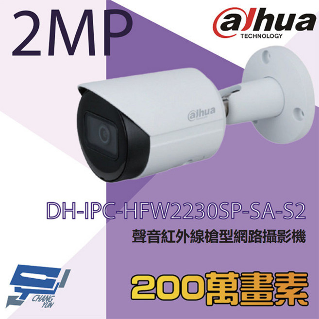 昌運監視器 大華 DH-IPC-HFW2230SP-SA-S2 2MP 網路攝影機, 1個