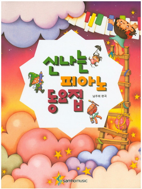 신나는 피아노 동요집, 남주희, 삼호뮤직