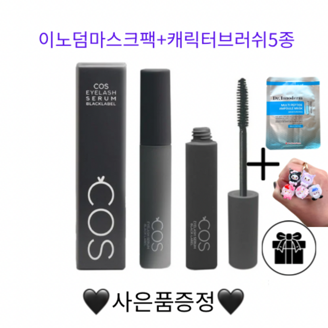 (사은품증정) COS 코스아이래쉬세럼 블랙라벨 에센스 속눈썹영양제 마스타라타입 마스카라브러스5종랜덤증정 +이노덤마스크팩증정 당일발송가능, 1개