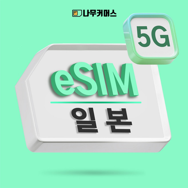 나무커머스 일본 eSIM 이심, 1개, 매일1GB+저속 무제한, 3일