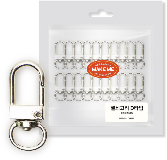 [메잌미] 다용도 키링 부자재 열쇠고리 D형, 실버, 20개