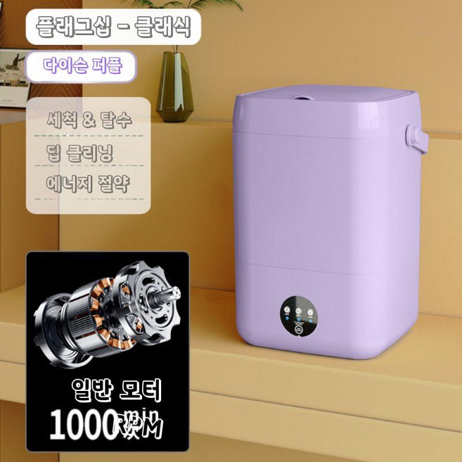 미니세탁기 휴대용세탁기 미니워시 소형 원룸 수건 휴대용 블랙, 클래식 엘레강트 퍼플