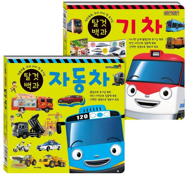 타요 띠띠뽀 탈것 백과 자동차 기차 (양면책)