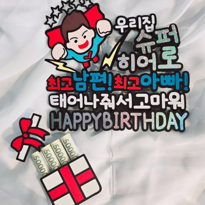 담다그순간 슈퍼히어로 남편 생일 토퍼 + 머니홀더 용돈토퍼