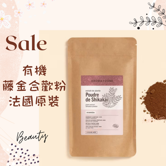 AROMA-ZONE 藤金合歡粉，法國原裝進口，洗髮護髮，溫和潔淨頭皮，250克, 1組, 1入, 250克 效期2028/02