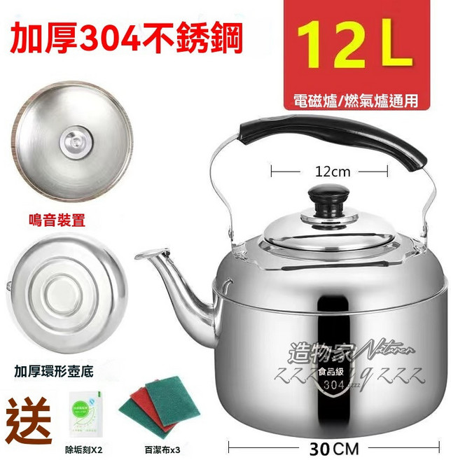 304不鏽鋼燒水壺 8L 笛音壺, 1個, 304食品級-12L【8-10人】