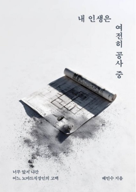 내 인생은 여전히 공사 중, 페스트북, 배민수 저