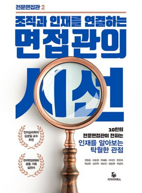 조직과 인재를 연결하는면접관의 시선:10인의 전문면접관이 전하는 인재를 알아보는 탁월한 관점, 면접관의 시선, 권창호, 이호정, 박혜화, 이다인, 한진아, 박남현.., 리커리어북스, 권창호,이호정,박혜화,이다인,한진아,박남현,김진혁...