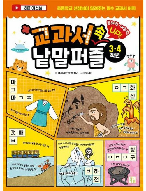 교과서 속 낱말 퍼즐 3·4학년 : 문해력·어휘력 UP!, 키움, 해피이선생,이정아 글/이덕진 그림