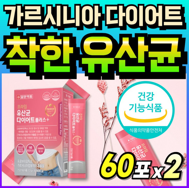 체지방감소 프로바이오틱스 스틱 단기간 케어 분말 체지방케어 장건강 체지방 추출물 식약처인증 여성 유산균 가르시니아 HCA 남자 듀얼 가루, 2개, 60회분