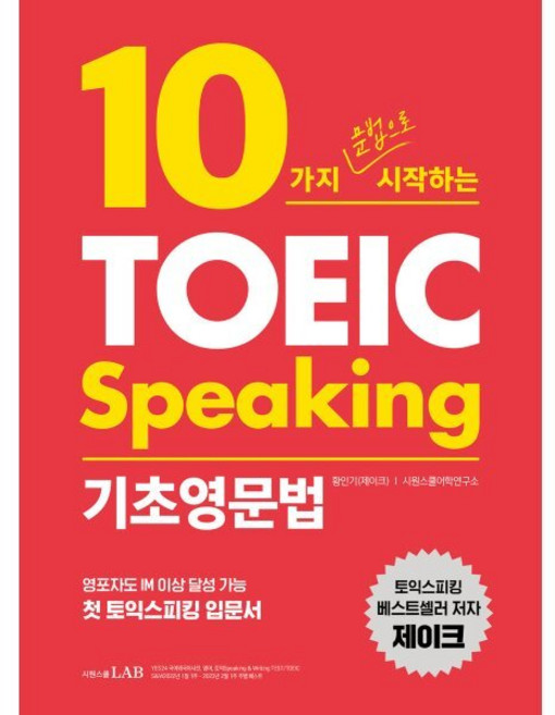 10가지 문법으로 시작하는 토익스피킹 기초영문법:영포자도 IM 이상 달성 가능 첫 토익스피킹 입문서, 시원스쿨LAB, NSB9791161506982