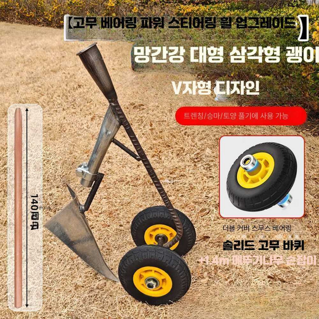 바퀴달린 잡초제거 호미 김매는 농업용 원예삽 기계, 1개, 고무휠-망간강 삼각형 괭이+1.4m 손잡이