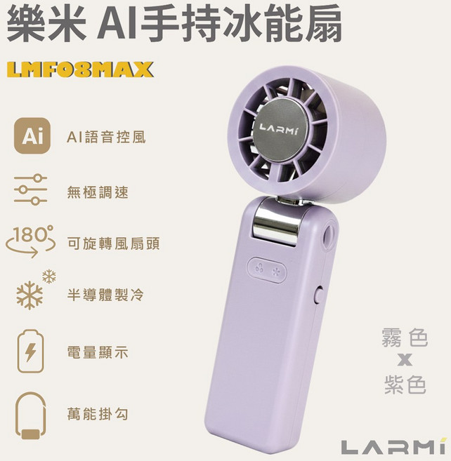 樂米 AI手持冰能扇 LMFO8MAX 語音控風 半導體製冷, 霧。紫色