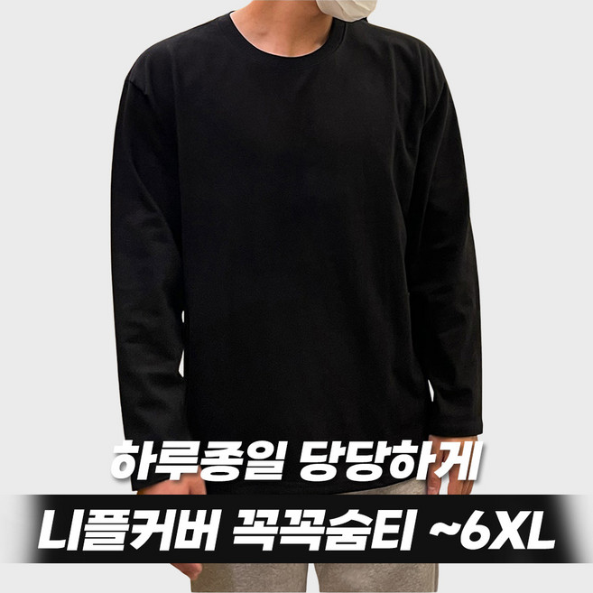 M-6XL 꼭꼭숨티 하이퀄리티 베이직 긴팔티 남자 남성 빅사이즈 니플커버 화이트 블랙 M L XL 2XL 3XL 4XL 5XL 6XL 7XL 8XL