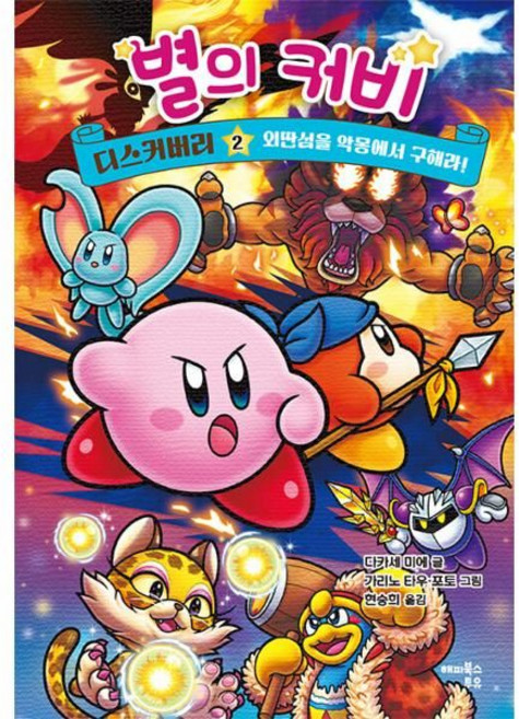 별의 커비 디스커버리 2:외딴섬을 악몽에서 구해라!, 2, 해피북스투유, 다카세 미에