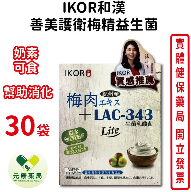 IKOR 和漢善美護衛梅精益生菌 奶素可食 幫助消化 30袋, 1個