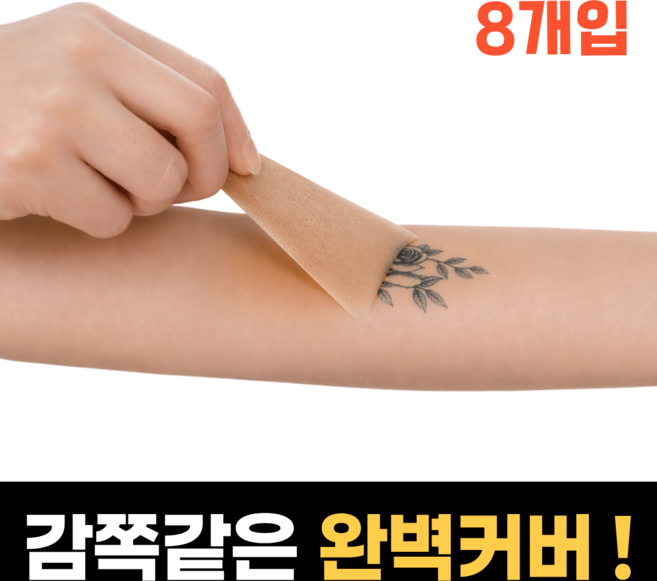 로즈바운드 감쪽같은 문신 가리기 타투 커버 스티커, 8개, 브라운 스킨