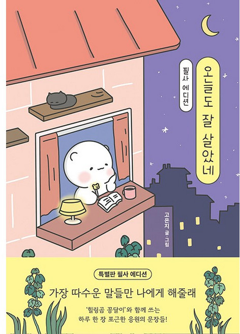 8위 - 오늘도 잘 살았네 필사 에디션 : 힐링곰 꽁달이 와 함께 쓰는 따수운 응원의 문장들, 고은지, 김영사