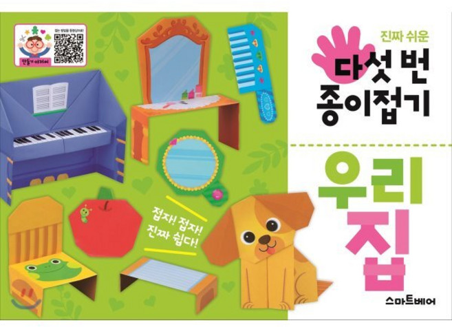 다섯 번 종이접기 : 우리 집, 스마트베어