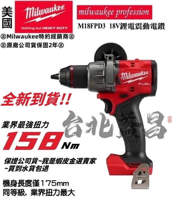 台北益昌 米沃奇 M18FPD3 18V 鋰電震動電鑽起子機 (M18FPD2升級版) 無刷, <原廠箱版>單5.0版<含快充充電器,含稅, 1個