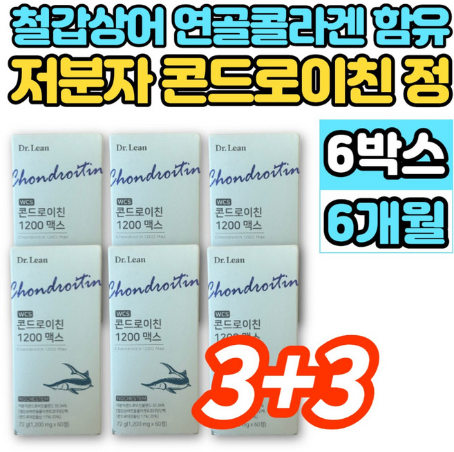 홈쇼핑 WCS 저분자 콘드로이친 1200 맥스 철갑상어 연골 추출물 콜라겐 뮤코다당단백 약국 콘트로이친 콘도로친 콘드로친 콘드레이친 콘도로이치 콘드라이친 콘도로이친, 60정, 6세트