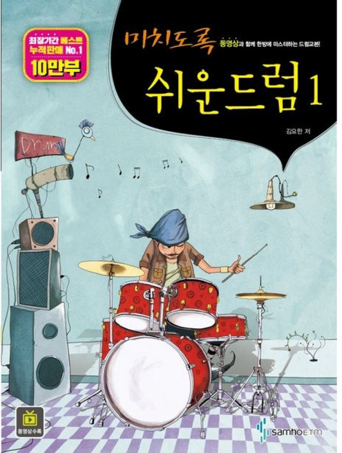미치도록 쉬운 드럼 1 / 김요한 / 삼호ETM (예술 대중 문화 베스트셀러)