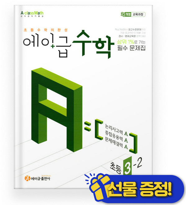 선물증정+2026 에이급 수학 초등 3-2, 수학영역, 초등3학년