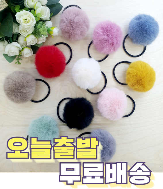 1+1 y2k 밍크 토끼털볼 폼폼이 머리끈 머리고무줄 헤어끈 슈슈 방울머리끈 고무줄 여성머리끈 졸업사진 체육대회