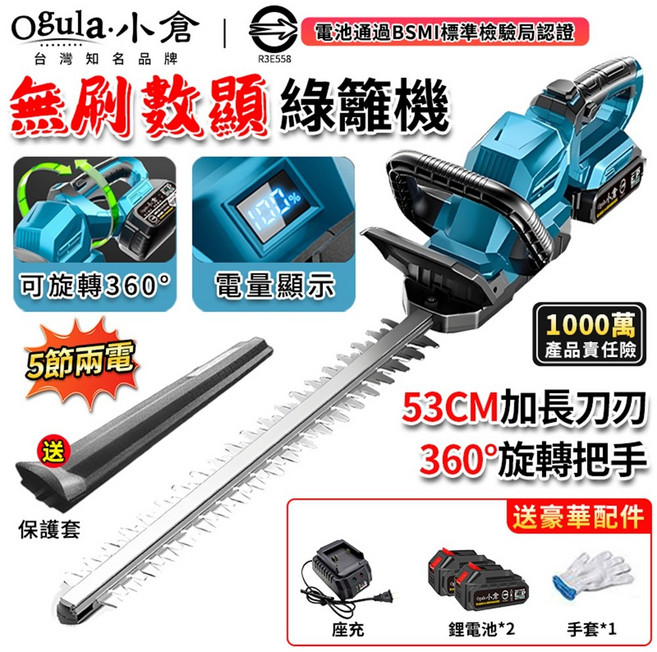 Ogula・小倉 無刷數顯綠籬機 53CM 360°旋轉 BSMI認證, 1個