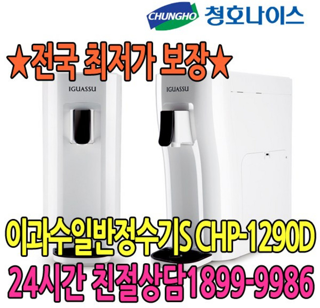 2년관리 일반정수기 S (CHP-1290D) 점검2개월