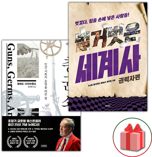 총 균 쇠 + 벌거벗은 세계사 : 권력자편 세트