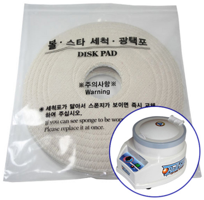 볼스타 원반 공세척 광택포 당구공세척 신형볼스타 호환원반 (1세트3개입), 1세트, 볼스타원반