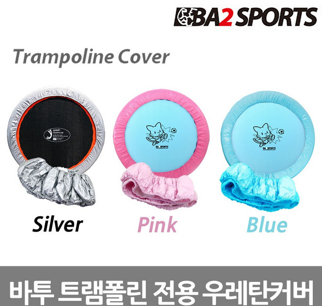 바투 트램폴린 전용 우레탄커버 40 48 55인치, 핑크