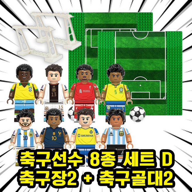 월드컵/FIFA/프리미어리그/챔피언스리그 세계 유명 축구선수 캐릭터 호환블록 브릭미니피규어 시리즈 VER.FBD, FBD-0410.축구선수8종D+축구장X2+축구골대X2, 1개