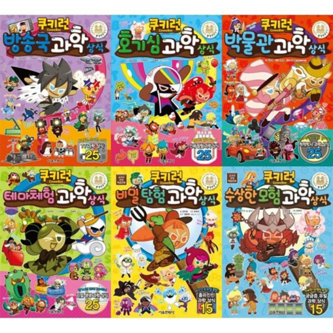 [서울문화사] 쿠키런 과학상식 6종 세트 (방송국/호기심/박물관/테마체험/비밀탐험/수상한모험), 상세 설명 참조