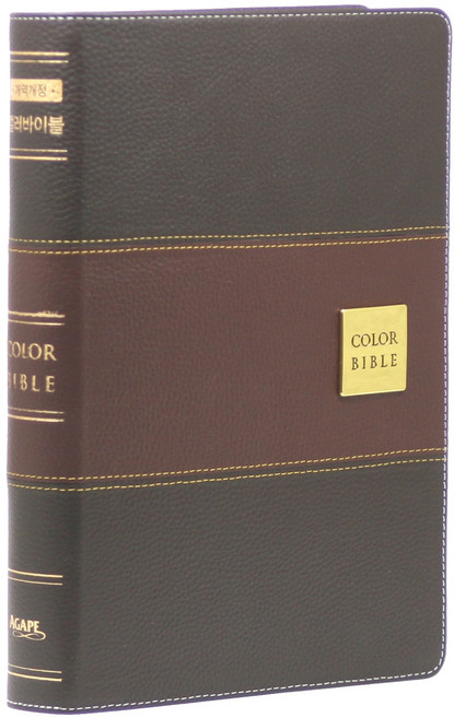 아가페 큰글씨 컬러바이블 강대상용 우피가죽 성경책 특대 다크브라운 성경책