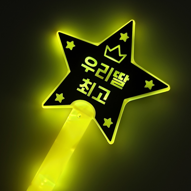 하하홈파티 LED 별 응원봉 재롱잔치 발표회 야광봉, 1개, 우리딸최고(노랑)