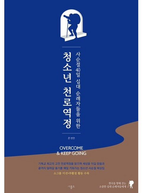 청소년 천로역정-사순절 40일 십대 순례자들을 위한(청소년사순절 묵상집), 비홀드, 존 번연