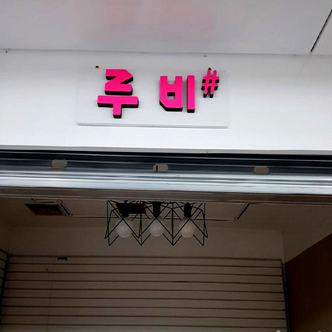 도어사인 아크릴스카시 글자컷팅 고무 간판글씨 15년전가격 입체글자 이니셜 명판 실내간판 화장실 회의실 진료실 강의길 탈의실 샤워실, 1개