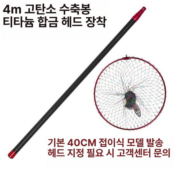 초경량 뜰채 바다 카본 에깅 10m 낚시 어망 민물 물고기잡기 티타늄 접이식 갯바위, 4m + 티타늄 합금 망 머리 40cm